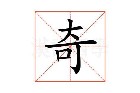 奇字五行|奇的意思,奇的解释,奇的拼音,奇的部首,奇的笔顺